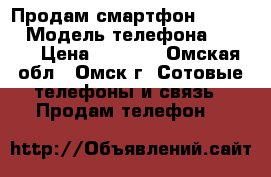 Продам смартфон Lenovo  › Модель телефона ­ A319 › Цена ­ 2 300 - Омская обл., Омск г. Сотовые телефоны и связь » Продам телефон   